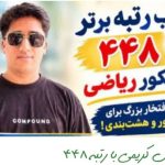درخشش دانش‌آموز توکهور و هشتبندی در کنکور سراسری/کسب رتبه ۴۴۸ در گروه ریاضی