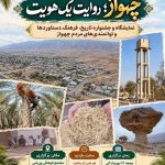 رویداد بزرگ فرهنگی «چهواز؛ روایت یک هویت» برگزار می‌شود/از قاب خاطرات دیروز تا چشم‌انداز فردا