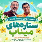 ویژه‌برنامه تلویزیونی «ستاره‌های میناب» روی آنتن می‌رود