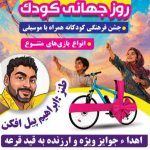 برگزاری جشن بزرگ «روز جهانی کودک» در بندرعباس/ حضور طنزپرداز برجسته هرمزگانی در کوهستان پارک پنجه‌علی